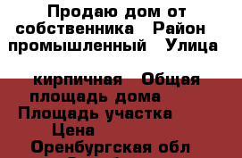 Продаю дом от собственника › Район ­ промышленный › Улица ­ кирпичная › Общая площадь дома ­ 80 › Площадь участка ­ 15 › Цена ­ 1 899 000 - Оренбургская обл., Оренбург г. Недвижимость » Дома, коттеджи, дачи продажа   . Оренбургская обл.,Оренбург г.